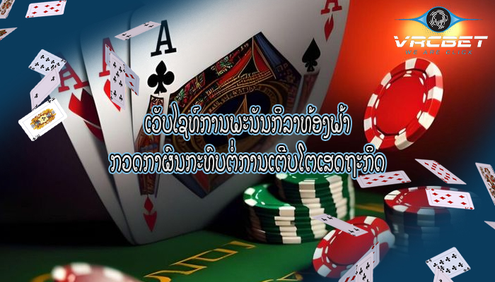 ເວັບໄຊທ໌ການພະນັນກິລາທ້ອງຟ້າ ກວດກາ​ຜົນ​ກະທົບ​ຕໍ່​ການ​ເຕີບ​ໂຕ​ເສດຖະກິດ
