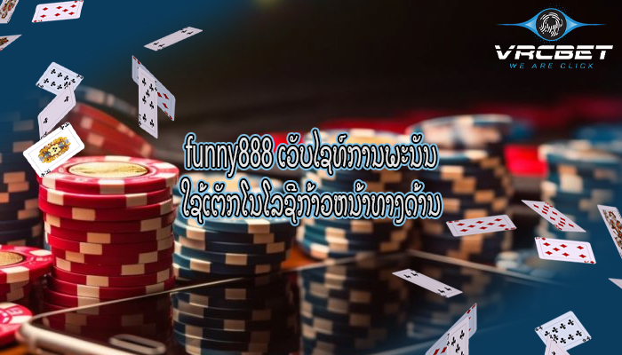 funny888 ເວັບໄຊທ໌ການພະນັນ ໃຊ້ເຕັກໂນໂລຊີກ້າວຫນ້າທາງດ້ານ