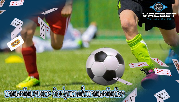 ການພະນັນບານເຕະ ຕົວປ່ຽນເກມໃນການພະນັນກິລາ