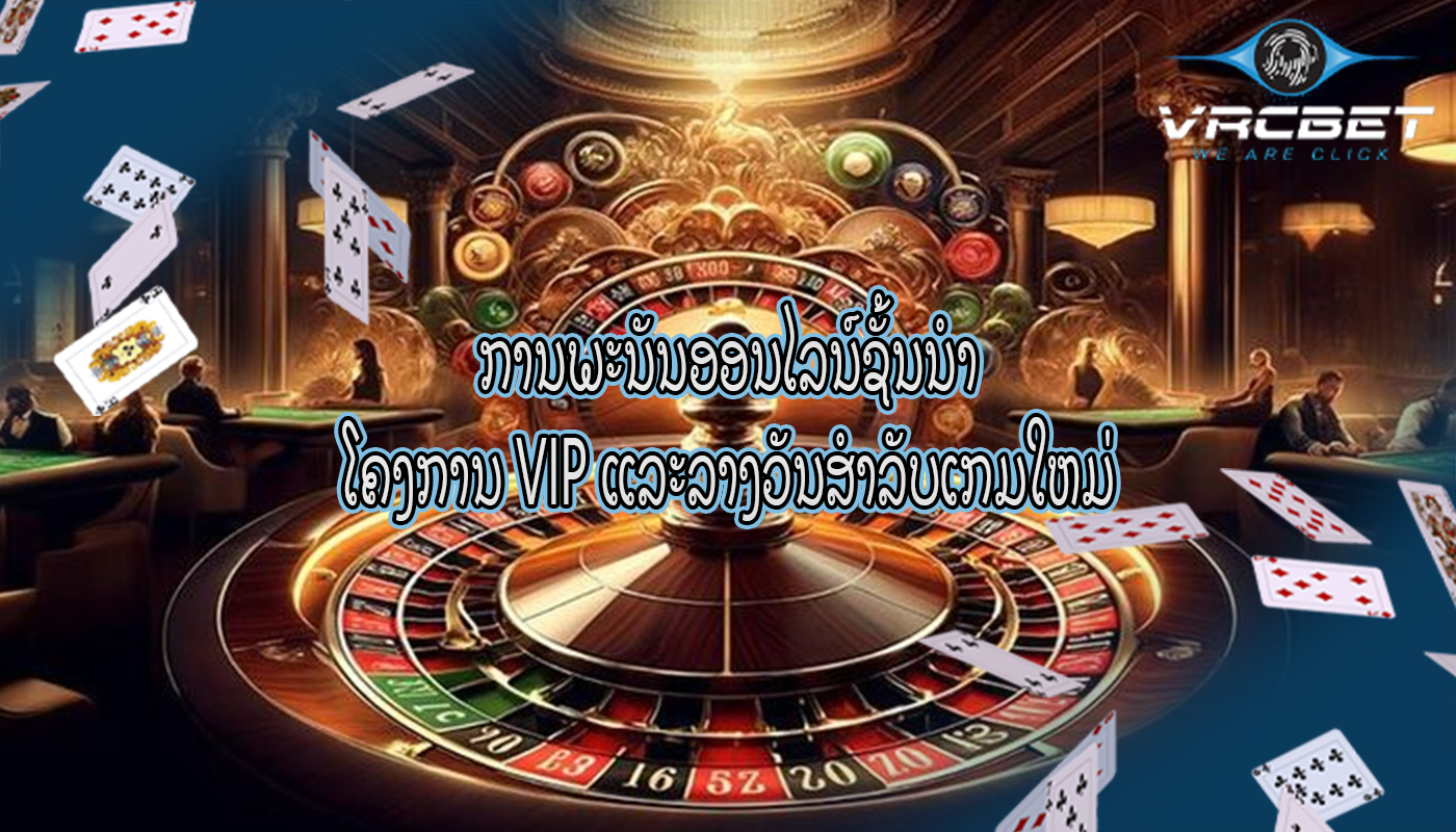 ການພະນັນອອນໄລນ໌ຊັ້ນນໍາ ໂຄງການ VIP ແລະລາງວັນສໍາລັບເກມໃຫມ່