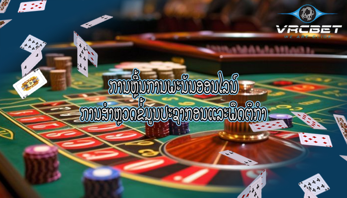 ການຫຼີ້ນການພະນັນອອນໄລນ໌ ການສໍາຫຼວດຂໍ້ມູນປະຊາກອນແລະພຶດຕິກໍາ
