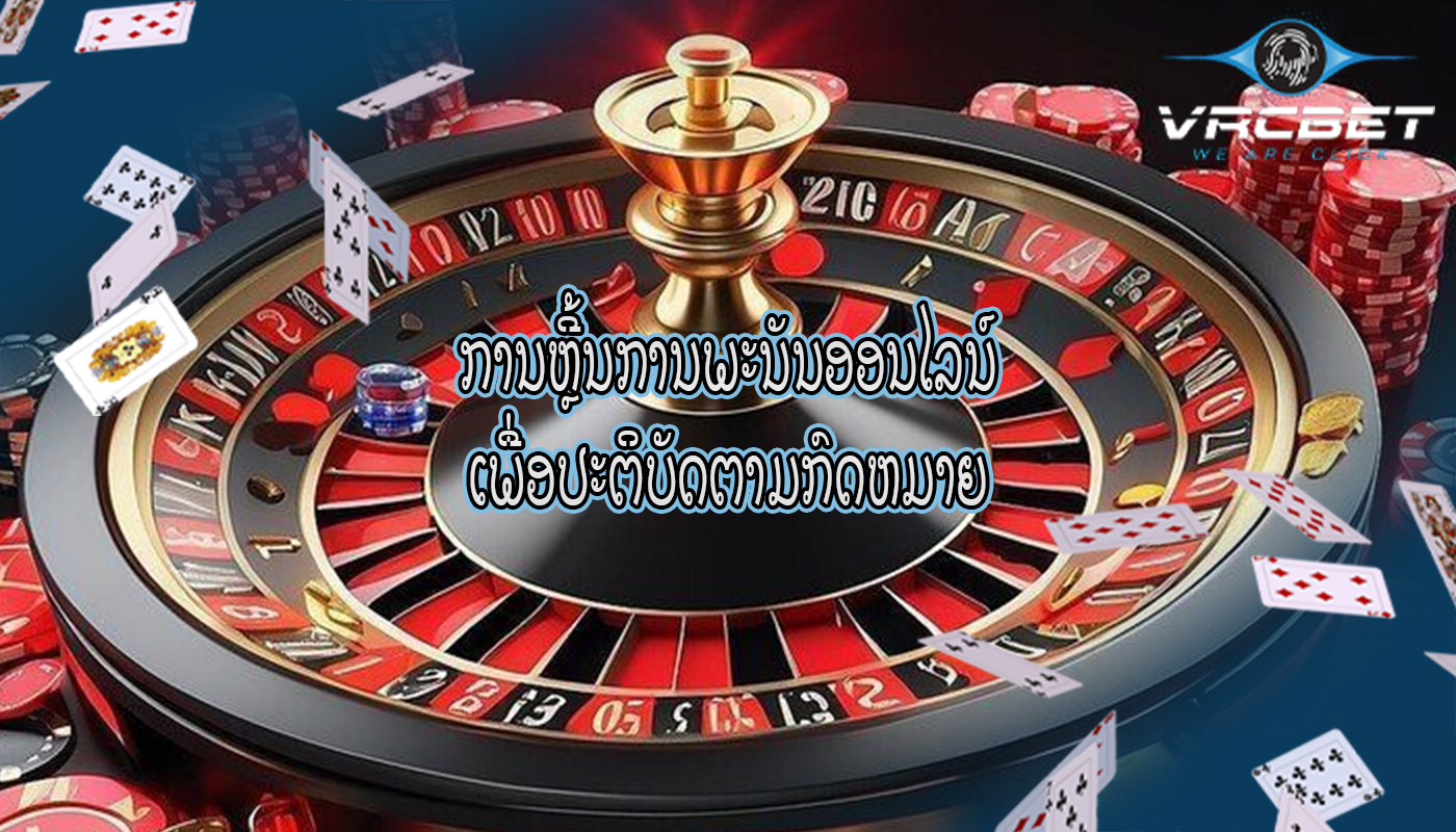 ການຫຼີ້ນການພະນັນອອນໄລນ໌ ເພື່ອປະຕິບັດຕາມກົດຫມາຍ