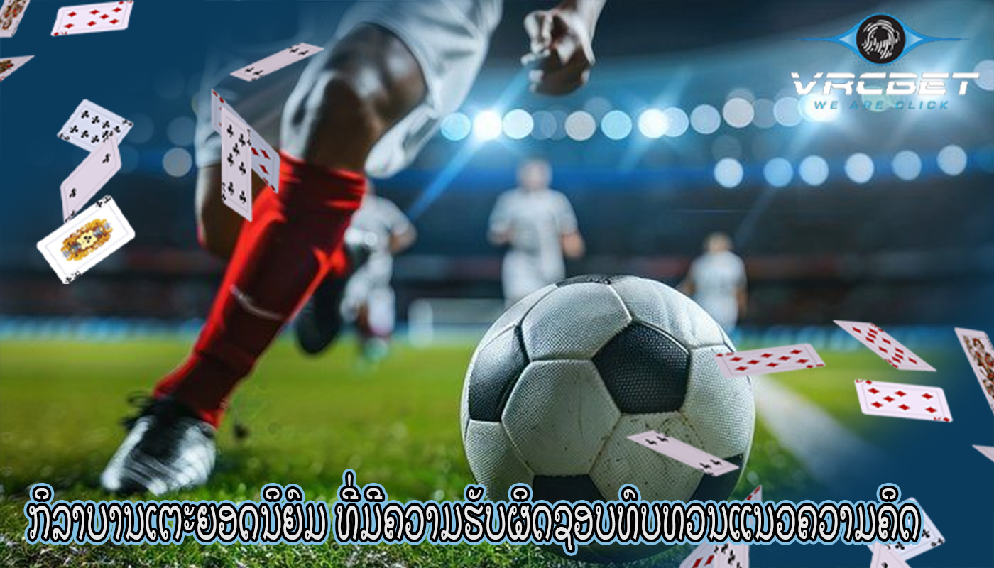 ກິລາບານເຕະຍອດນິຍົມ ທີ່ມີຄວາມຮັບຜິດຊອບທົບທວນແນວຄວາມຄິດ