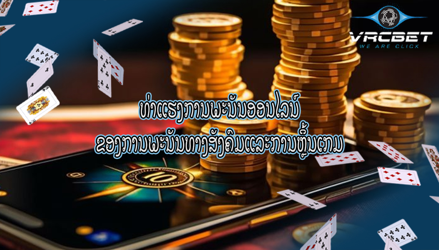 ທ່າແຮງການພະນັນອອນໄລນ໌ ຂອງການພະນັນທາງສັງຄົມແລະການຫຼິ້ນເກມ