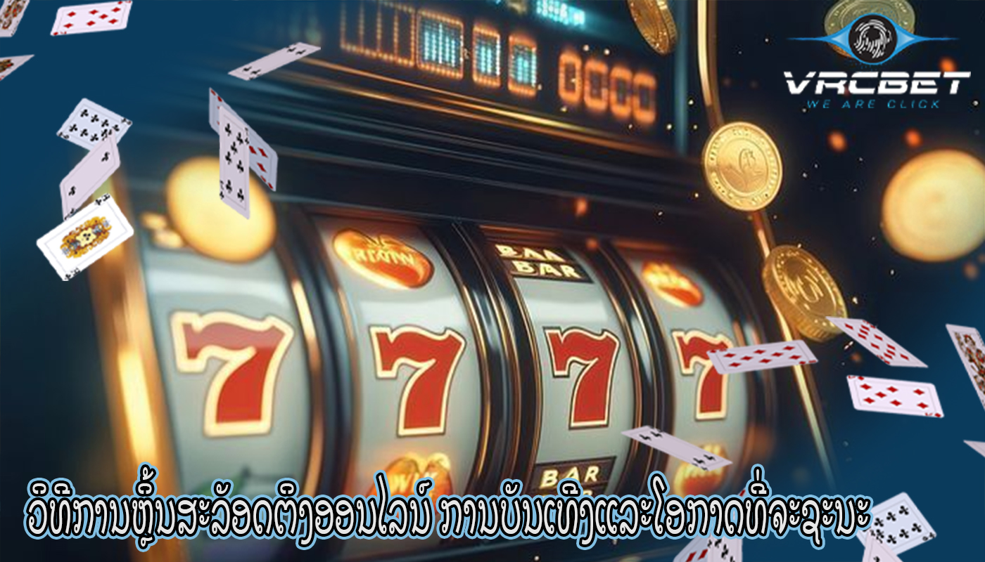 ວິທີການຫຼິ້ນສະລັອດຕິງອອນໄລນ໌ ການບັນເທີງແລະໂອກາດທີ່ຈະຊະນະ