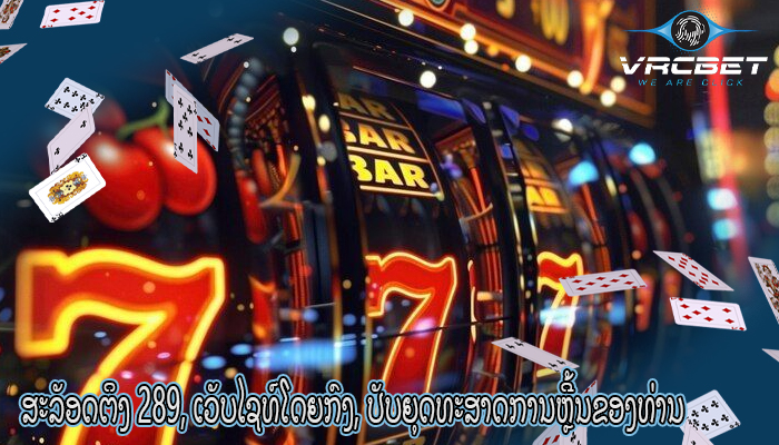 ສະລັອດຕິງ 289, ເວັບໄຊທ໌ໂດຍກົງ, ປັບຍຸດທະສາດການຫຼີ້ນຂອງທ່ານໃຫ້ເຫມາະສົມ