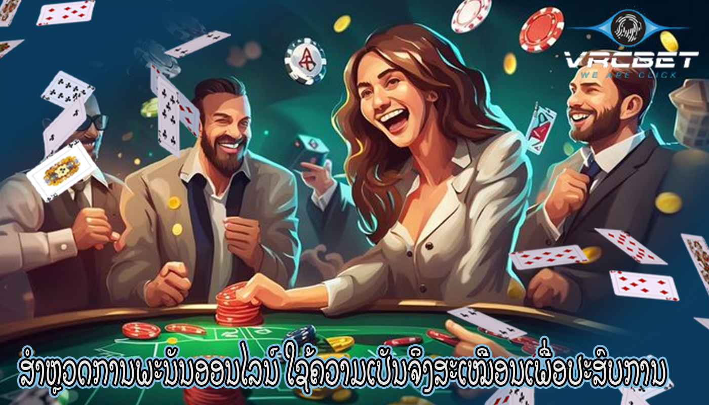 ສຳຫຼວດການພະນັນອອນໄລນ໌ ໃຊ້ຄວາມເປັນຈິງສະເໝືອນເພື່ອປະສົບການ