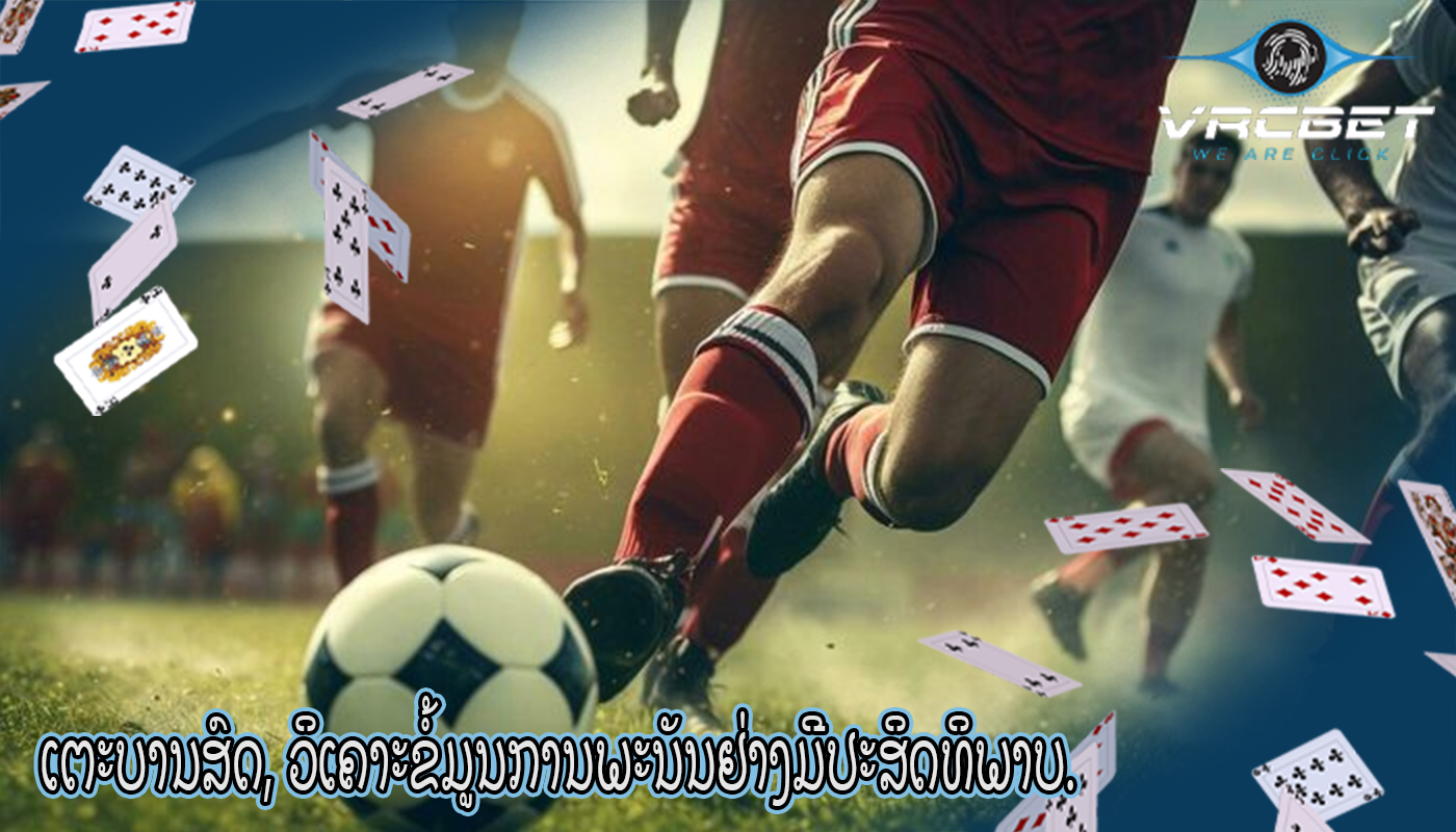 ເຕະບານສົດ, ວິເຄາະຂໍ້ມູນການພະນັນຢ່າງມີປະສິດທິພາບ.