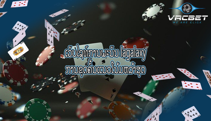 ເວັບໄຊທ໌ການພະນັນ lagalaxy ການຂຸດຄົ້ນແນວໂນ້ມຫລ້າສຸດ