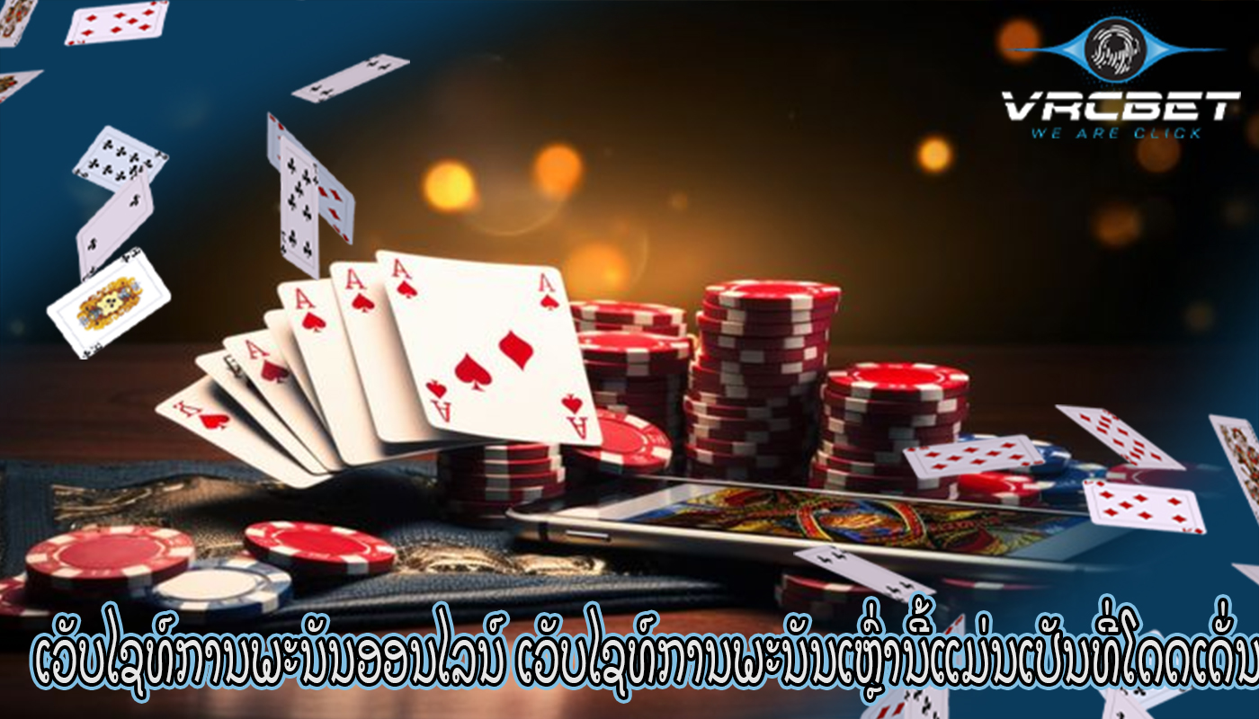 ເວັບໄຊທ໌ການພະນັນອອນໄລນ໌ ເວັບໄຊທ໌ການພະນັນເຫຼົ່ານີ້ແມ່ນເປັນທີ່ໂດດເດັ່ນ.