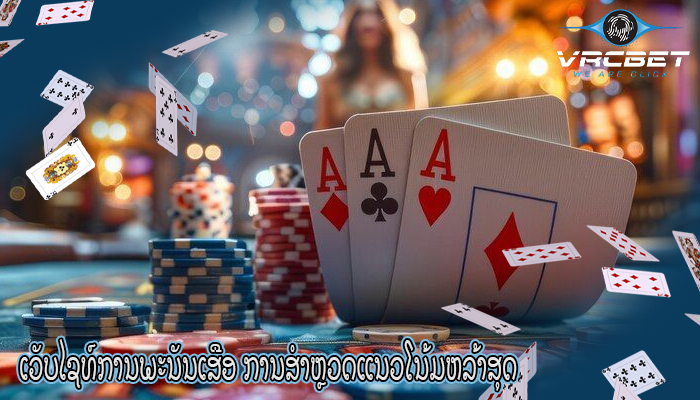 ເວັບໄຊທ໌ການພະນັນເສືອ ການສຳຫຼວດແນວໂນ້ມຫລ້າສຸດ