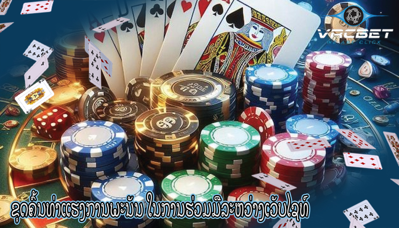 ຂຸດຄົ້ນທ່າແຮງການພະນັນ ໃນການຮ່ວມມືລະຫວ່າງເວັບໄຊທ໌