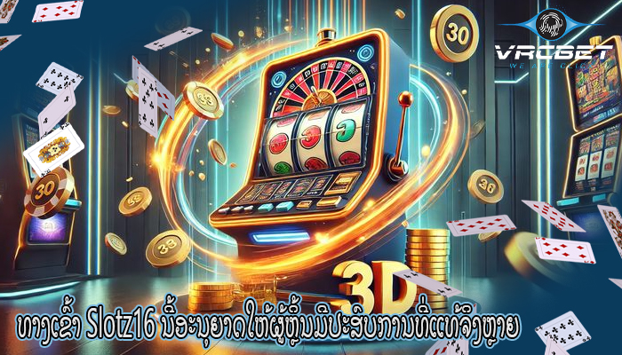 ທາງເຂົ້າ Slotz16 ນີ້ອະນຸຍາດໃຫ້ຜູ້ຫຼິ້ນມີປະສົບການທີ່ແທ້ຈິງຫຼາຍ