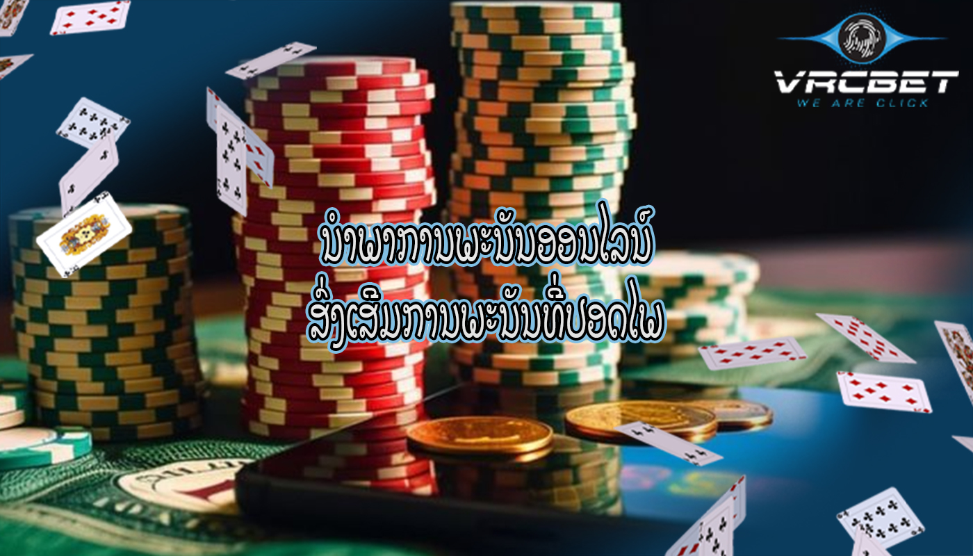 ນໍາພາການພະນັນອອນໄລນ໌ ສົ່ງເສີມການພະນັນທີ່ປອດໄພ