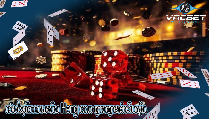 ເວັບໄຊທ໌ການພະນັນ Heng ເກມ ຫຼາກຫຼາຍສໍາລັບຜູ້ນ.