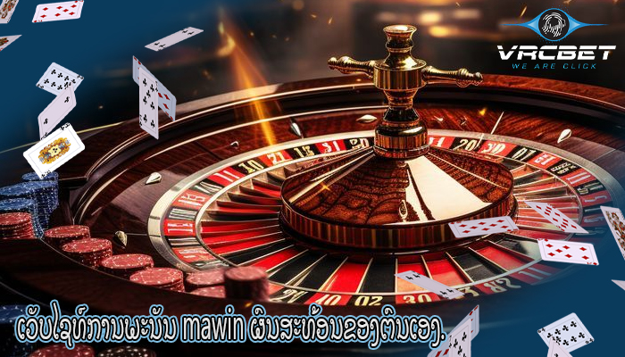 ເວັບໄຊທ໌ການພະນັນ mawin ຜົນສະທ້ອນຂອງຕົນເອງ.