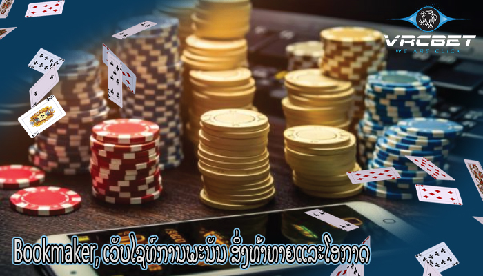 Bookmaker, ເວັບໄຊທ໌ການພະນັນ ສິ່ງທ້າທາຍແລະໂອກາດ