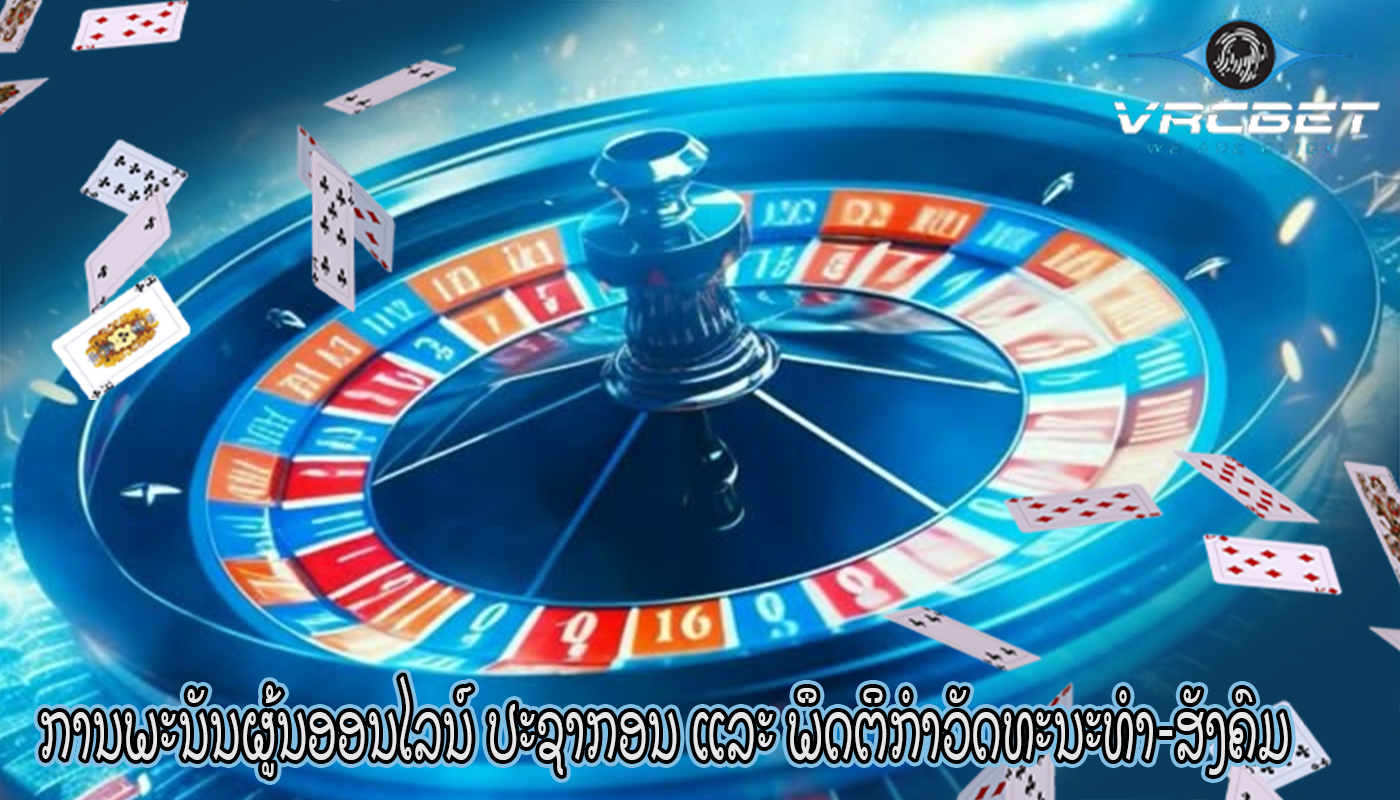 ການພະນັນຜູ້ນອອນໄລນ໌ ປະຊາກອນ ແລະ ພຶດຕິກຳວັດທະນະທຳ-ສັງຄົມ