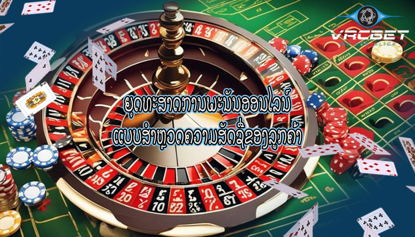 ຍຸດທະສາດການພະນັນອອນໄລນ໌ ແບບສໍາຫຼວດຄວາມສັດຊື່ຂອງລູກຄ້າ