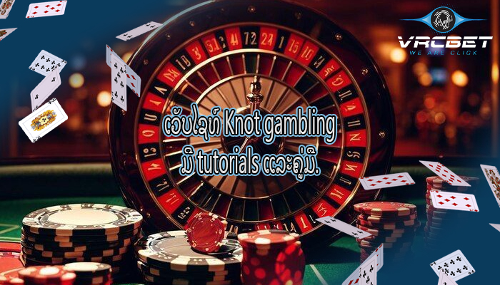 ເວັບໄຊທ໌ Knot gambling ມີ tutorials ແລະຄູ່ມື