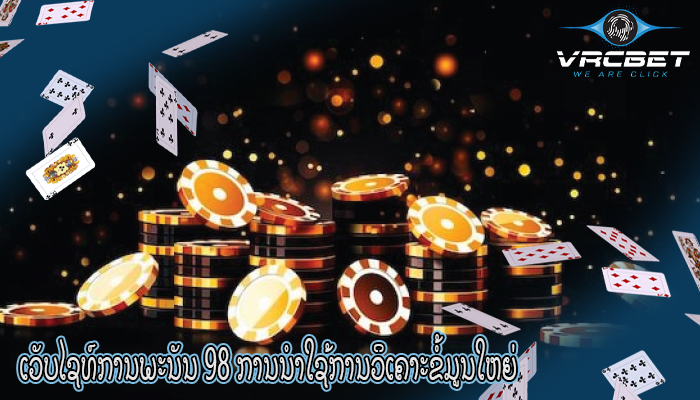 ເວັບໄຊທ໌ການພະນັນ 98 ການນໍາໃຊ້ການວິເຄາະຂໍ້ມູນໃຫຍ່