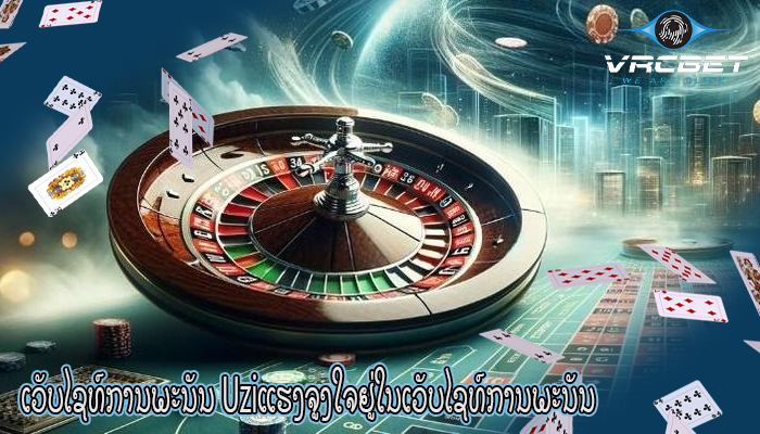 ເວັບໄຊທ໌ການພະນັນ Uziແຮງຈູງໃຈຢູ່ໃນເວັບໄຊທ໌ການພະນັນ