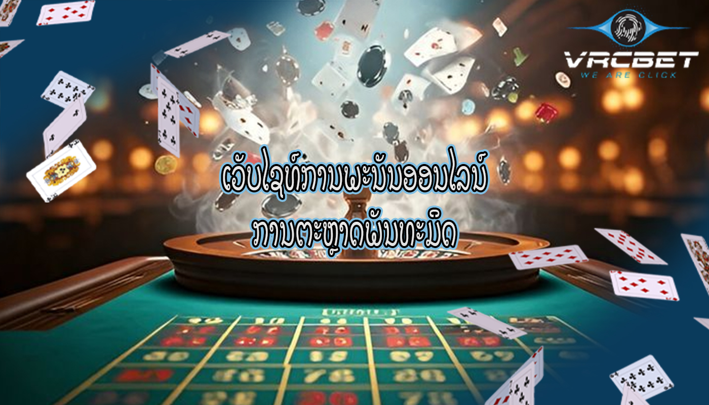 ເວັບໄຊທ໌ການພະນັນອອນໄລນ໌ ການຕະຫຼາດພັນທະມິດ