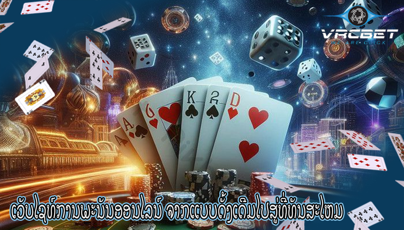 ເວັບໄຊທ໌ການພະນັນອອນໄລນ໌ ຈາກແບບດັ້ງເດີມໄປສູ່ທີ່ທັນສະໄຫມ