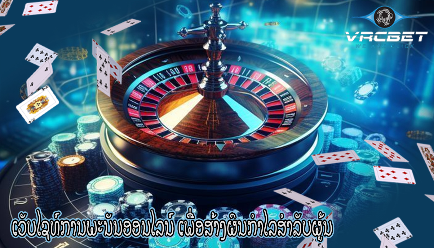ເວັບໄຊທ໌ການພະນັນອອນໄລນ໌ ເພື່ອສ້າງຜົນກໍາໄລສໍາລັບຜູ້ນ