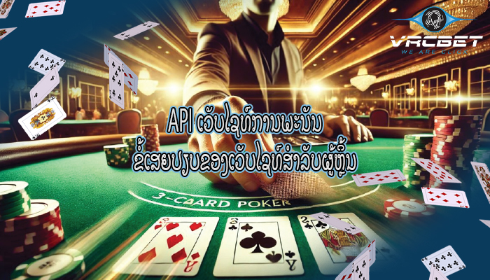 API ເວັບໄຊທ໌ການພະນັນ ຂໍ້ເສຍປຽບຂອງເວັບໄຊທ໌ສຳລັບຜູ້ຫຼິ້ນ