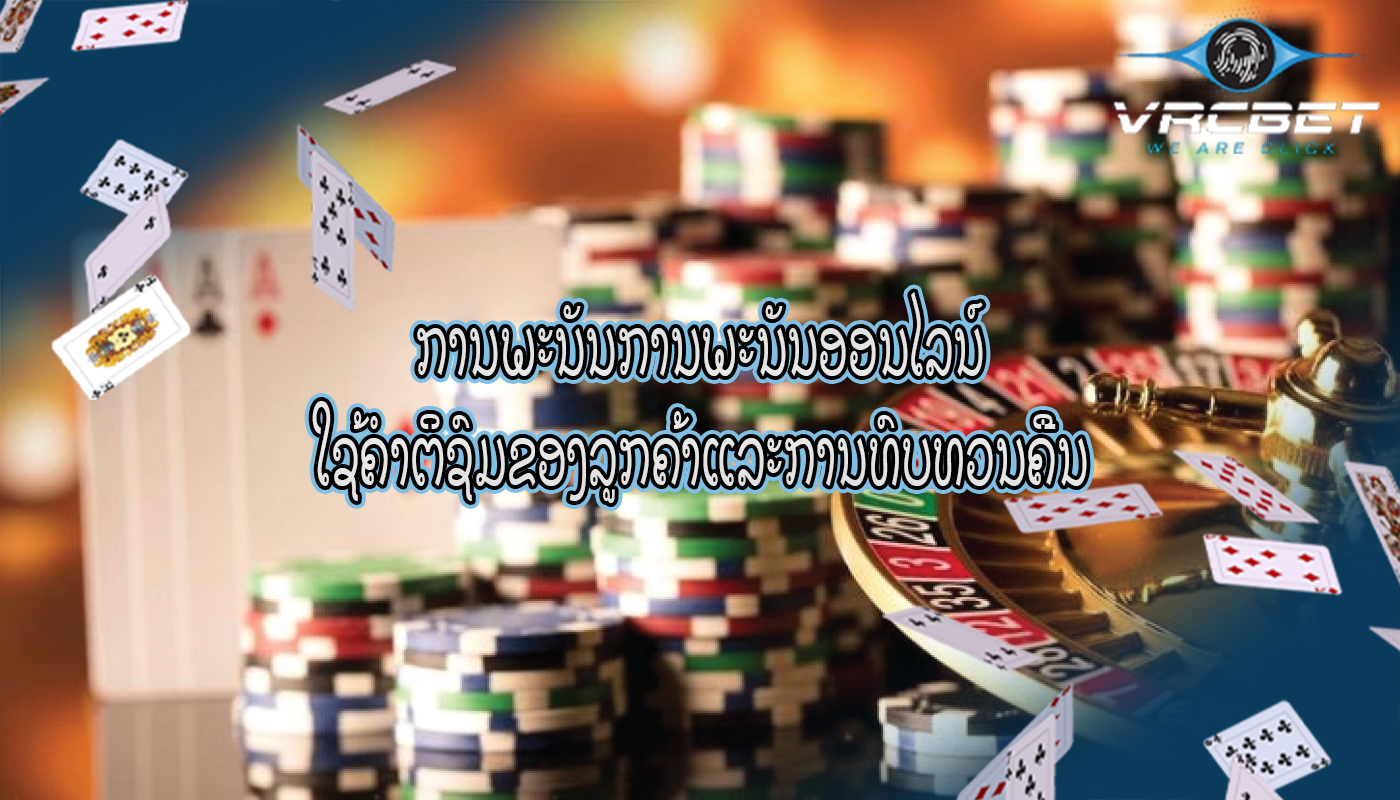 ການພະນັນການພະນັນອອນໄລນ໌ ໃຊ້ຄໍາຕິຊົມຂອງລູກຄ້າແລະການທົບທວນຄືນ