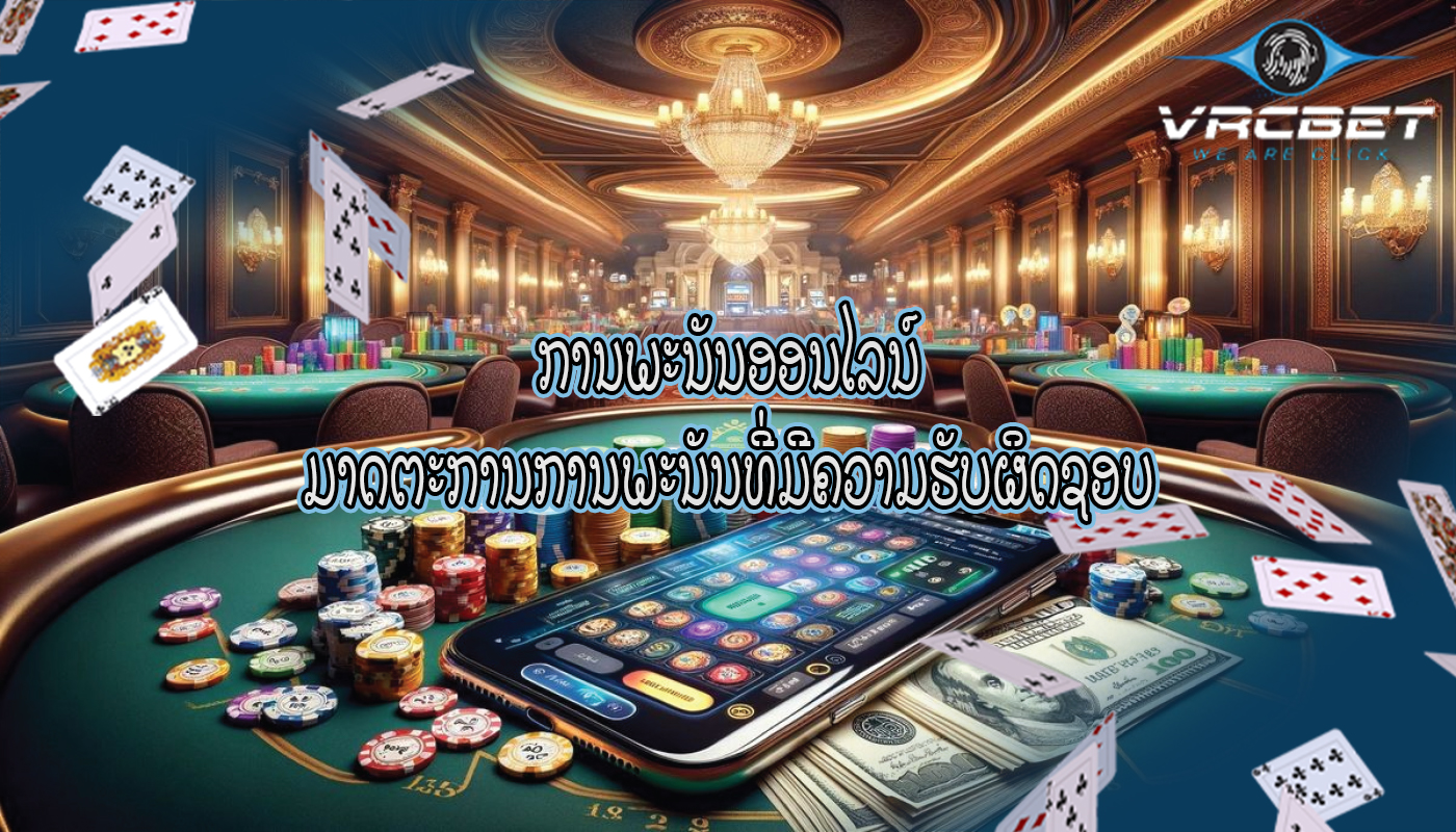 ການພະນັນອອນໄລນ໌ ມາດຕະການການພະນັນທີ່ມີຄວາມຮັບຜິດຊອບ