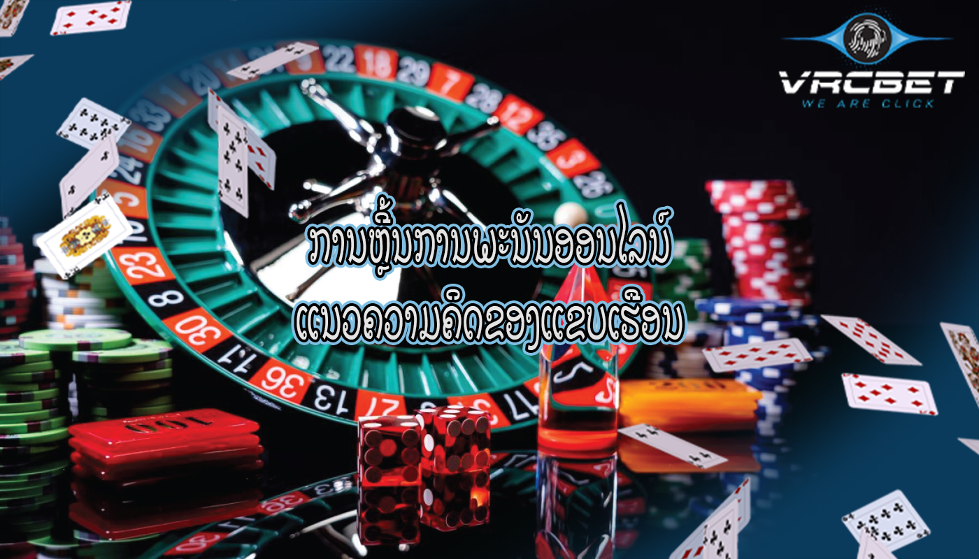 ການຫຼີ້ນການພະນັນອອນໄລນ໌ ແນວຄວາມຄິດຂອງແຂບເຮືອນ
