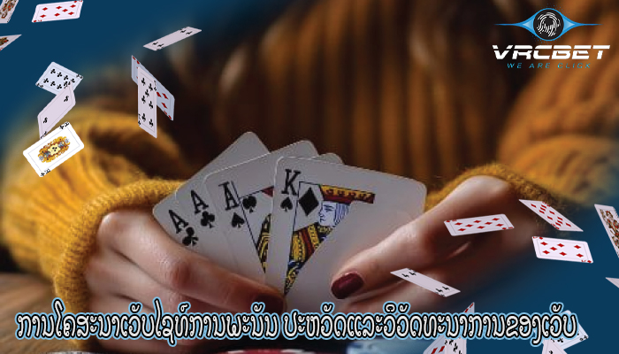 ການໂຄສະນາເວັບໄຊທ໌ການພະນັນ ປະຫວັດແລະວິວັດທະນາການຂອງເວັບ