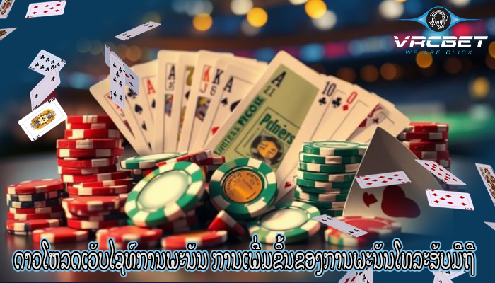 ດາວໂຫລດເວັບໄຊທ໌ການພະນັນ ການເພີ່ມຂຶ້ນຂອງການພະນັນໂທລະສັບມືຖື