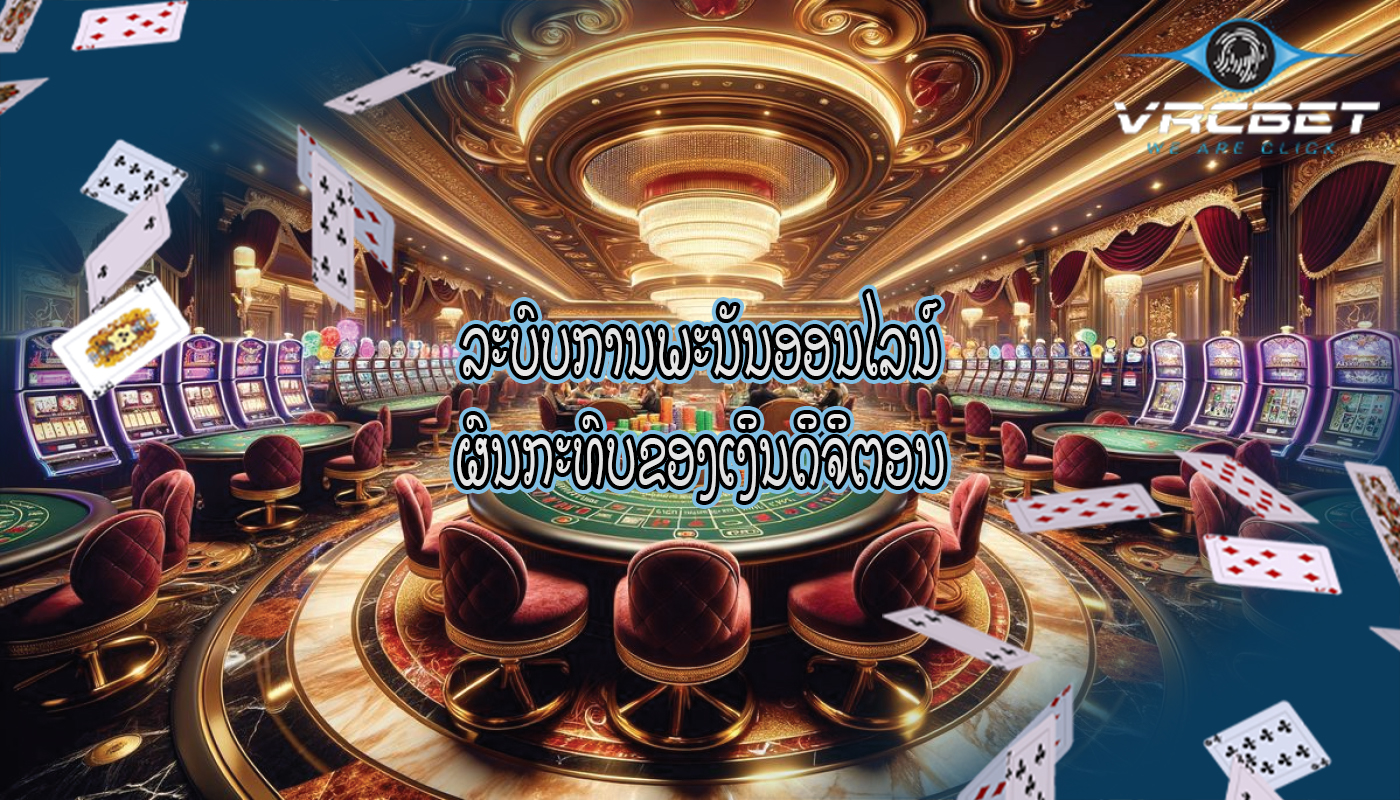 ລະບົບການພະນັນອອນໄລນ໌ ຜົນກະທົບຂອງເງິນດິຈິຕອນ