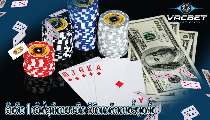 ອັນດັບ 1 ເວັບໄຊທ໌ການພະນັນ ວິທີການຈັດການຂໍ້ມູນຜູ້ນ