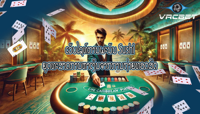 ເວັບໄຊທ໌ການພະນັນ Sushi ຍຸດທະສາດການຫາເງິນຈາກການຖ່າຍທອດສົດ