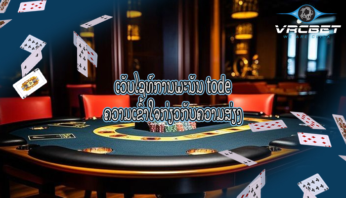 ເວັບໄຊທ໌ການພະນັນ tode ຄວາມເຂົ້າໃຈກ່ຽວກັບຄວາມສ່ຽງ