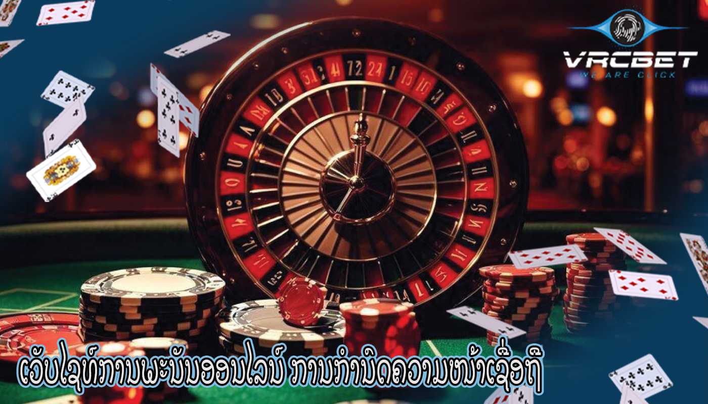 ເວັບໄຊທ໌ການພະນັນອອນໄລນ໌ ການກຳນົດຄວາມໜ້າເຊື່ອຖື