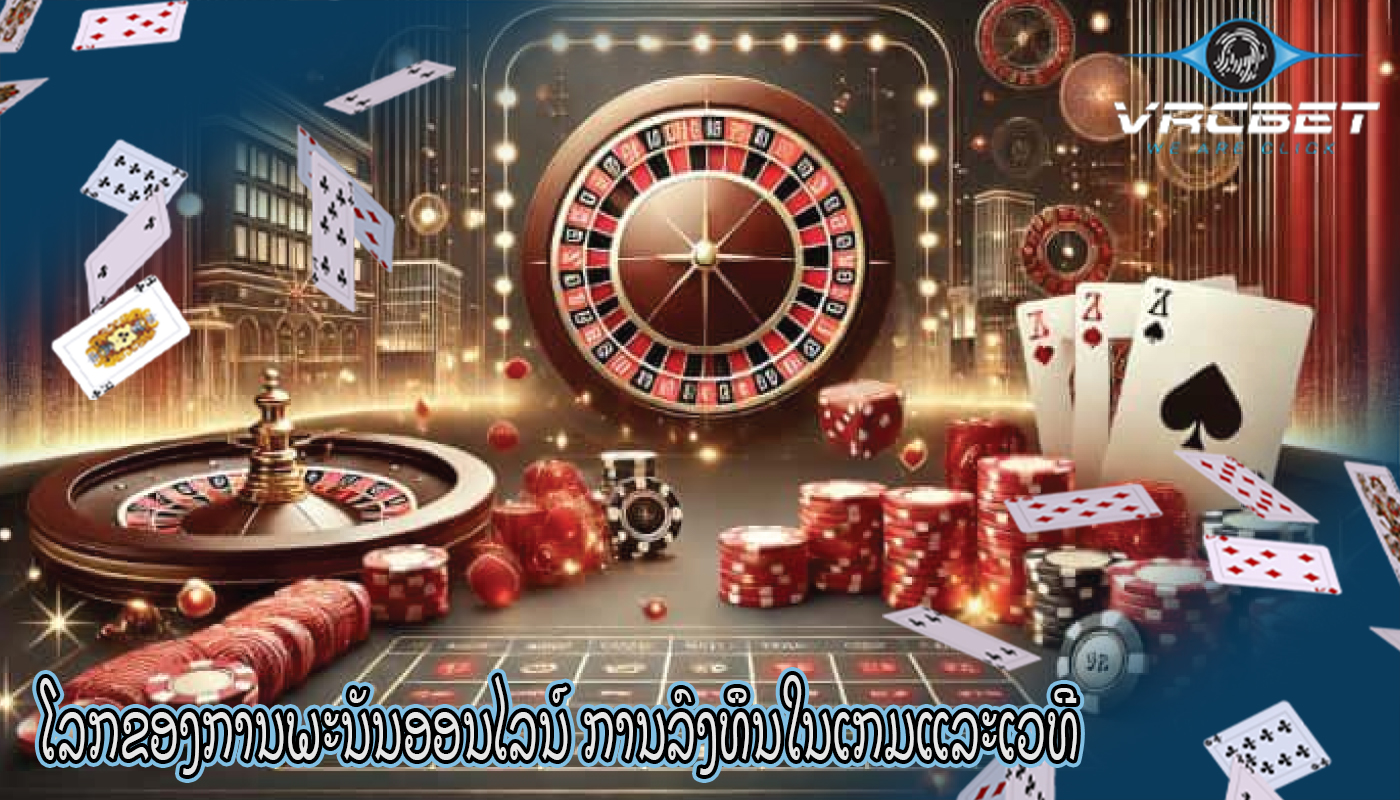 ໂລກຂອງການພະນັນອອນໄລນ໌ ການລົງທຶນໃນເກມແລະເວທີ
