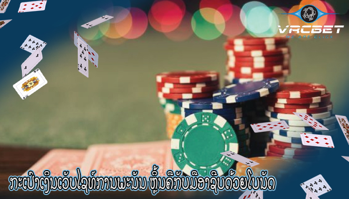 ກະເປົາເງິນເວັບໄຊທ໌ການພະນັນ ຫຼິ້ນຄືກັບມືອາຊີບດ້ວຍໂບນັດ