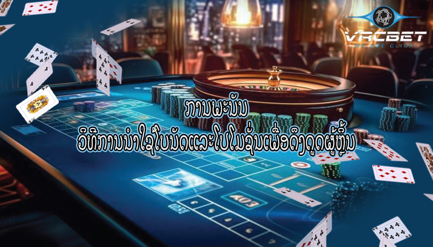 ການພະນັນ ວິທີການນໍາໃຊ້ໂບນັດແລະໂປໂມຊັ່ນເພື່ອດຶງດູດຜູ້ຫຼິ້ນ