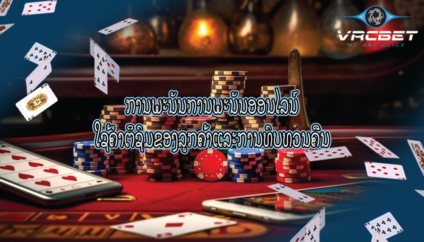 ການພະນັນການພະນັນອອນໄລນ໌ ໃຊ້ຄໍາຕິຊົມຂອງລູກຄ້າແລະການທົບທວນຄືນ