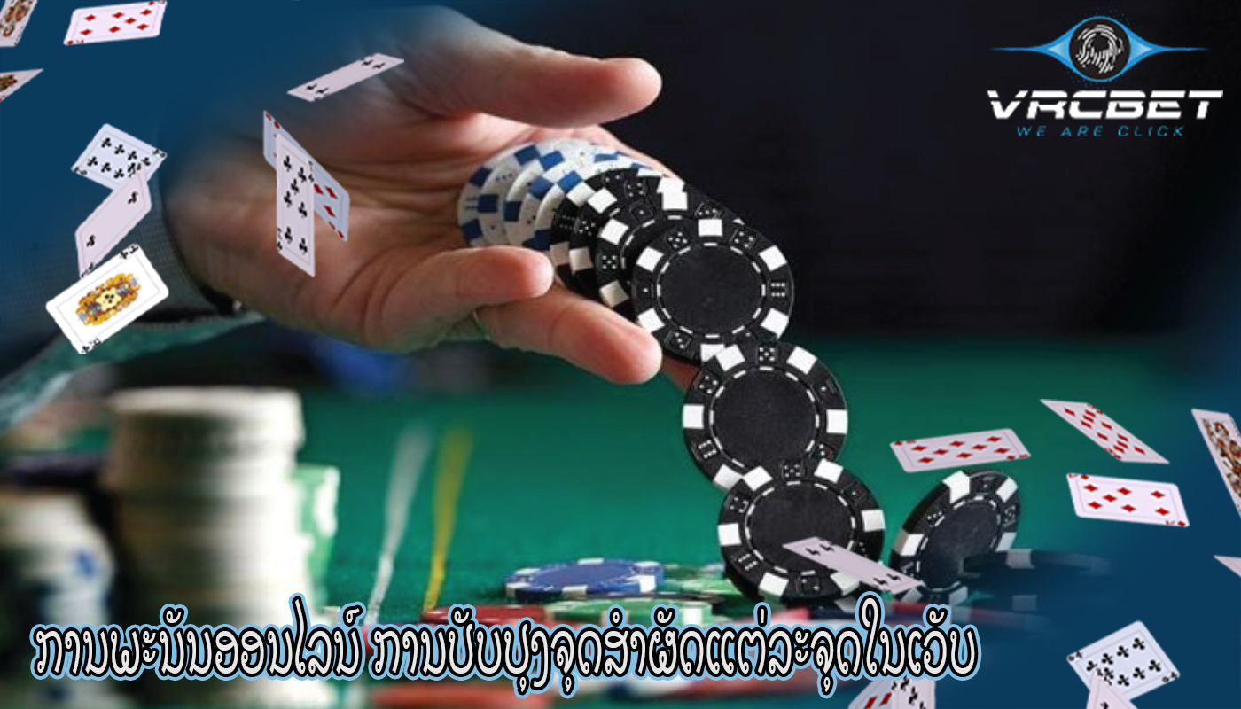 ການພະນັນອອນໄລນ໌ ການປັບປຸງຈຸດສຳຜັດແຕ່ລະຈຸດໃນເວັບ