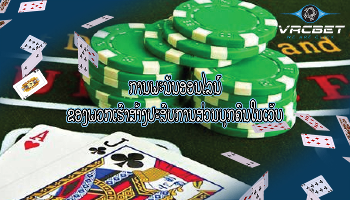 ການພະນັນອອນໄລນ໌ ຂອງພວກເຮົາສ້າງປະສົບການສ່ວນບຸກຄົນໃນເວັບ