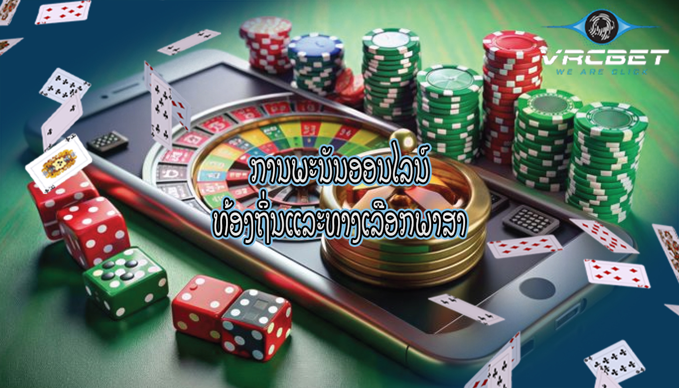 ການພະນັນອອນໄລນ໌ ທ້ອງຖິ່ນແລະທາງເລືອກພາສາ