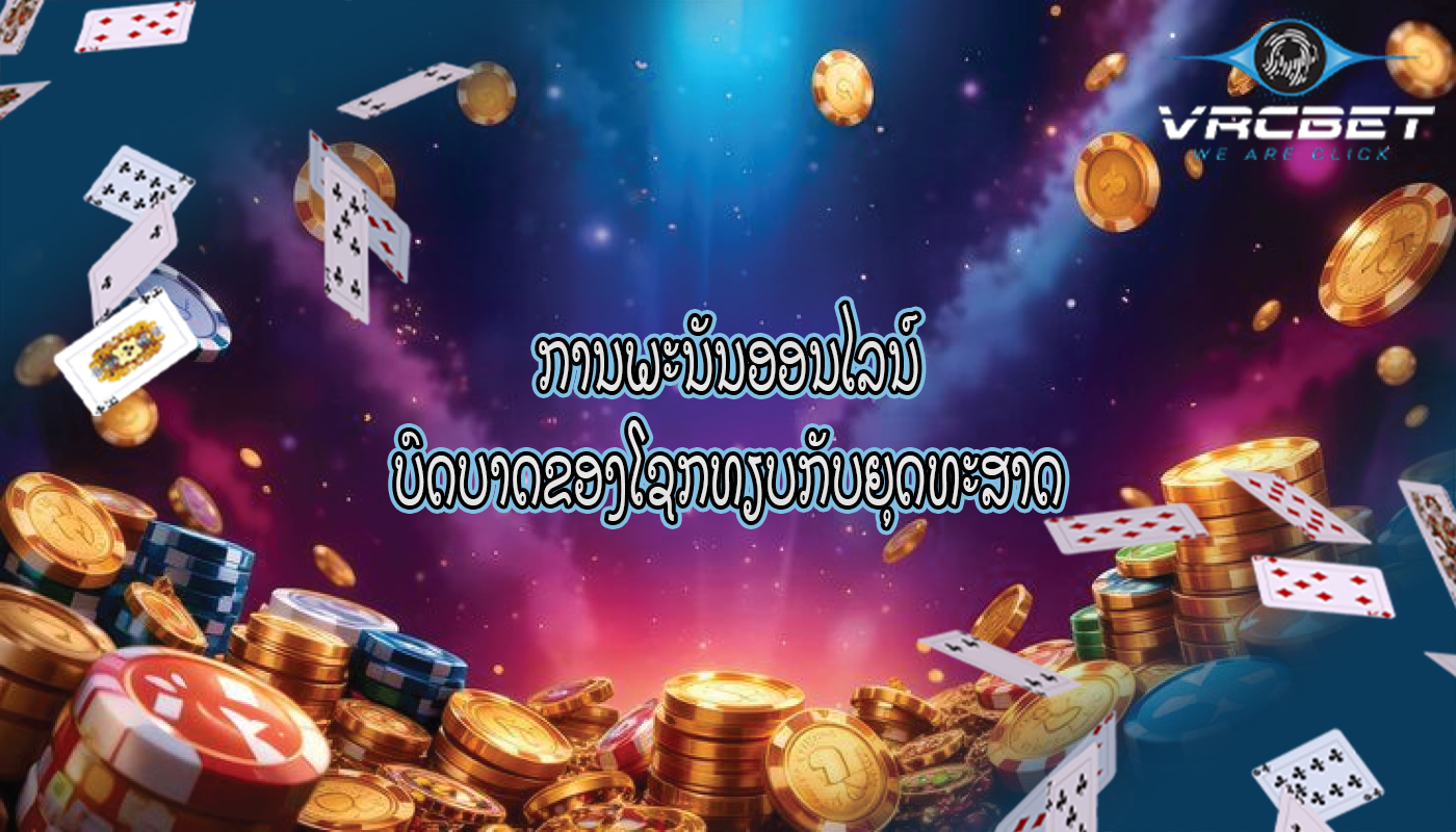 ການພະນັນອອນໄລນ໌ ບົດບາດຂອງໂຊກທຽບກັບຍຸດທະສາດ