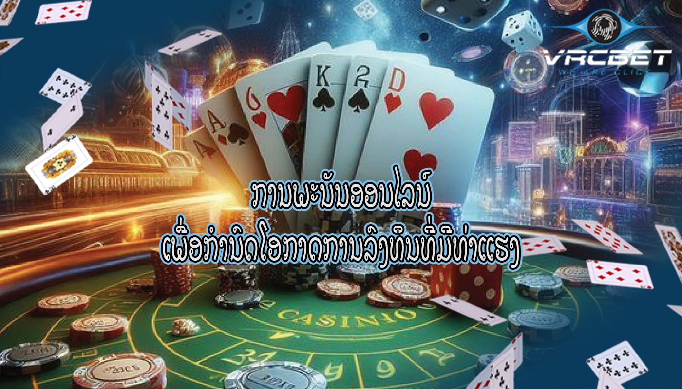 ການພະນັນອອນໄລນ໌ ເພື່ອກໍານົດໂອກາດການລົງທຶນທີ່ມີທ່າແຮງ