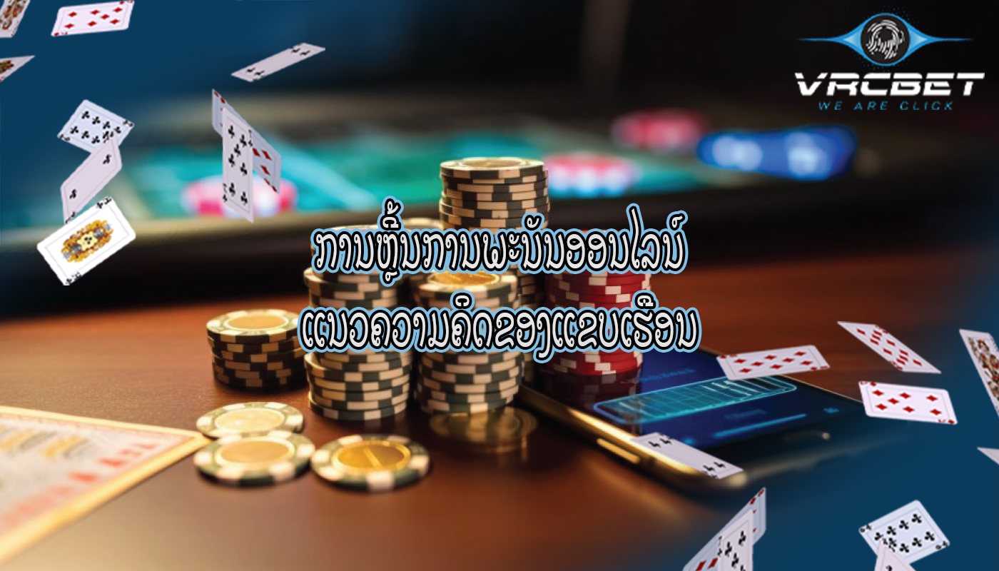 ການຫຼີ້ນການພະນັນອອນໄລນ໌ ແນວຄວາມຄິດຂອງແຂບເຮືອນ